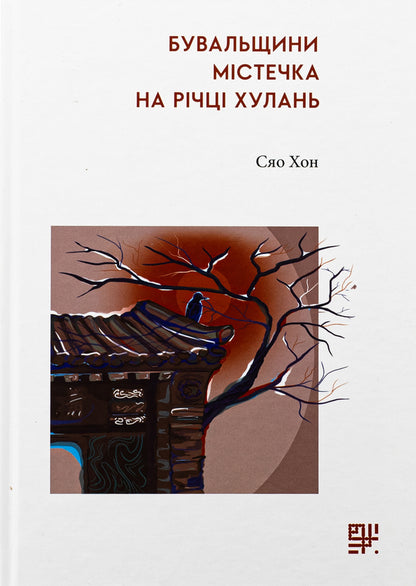 The haunts of the town on the Hulan River / Бувальщини містечка на річці Хулань Сяо Хун 978-617-8376-05-5-1