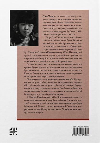 The haunts of the town on the Hulan River / Бувальщини містечка на річці Хулань Сяо Хун 978-617-8376-05-5-2