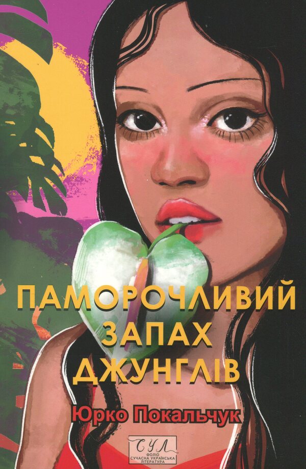 The heady smell of the jungle / Паморочливий запах джунглів Юрий Покальчук 9786178551919-1