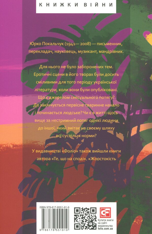 The heady smell of the jungle / Паморочливий запах джунглів Юрий Покальчук 9786178551919-2