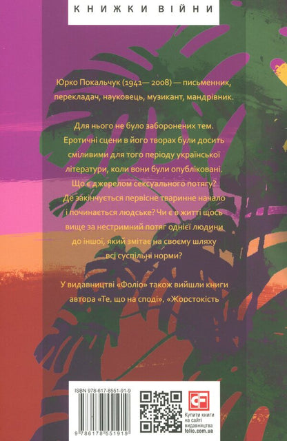 The heady smell of the jungle / Паморочливий запах джунглів Юрий Покальчук 9786178551919-2