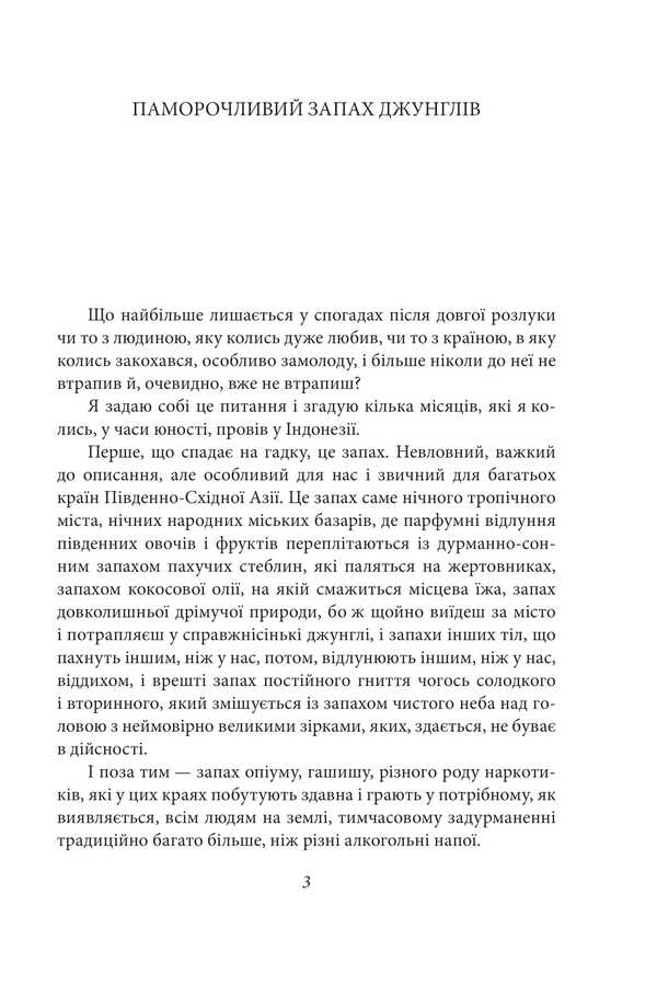The heady smell of the jungle / Паморочливий запах джунглів Юрий Покальчук 9786178551919-4