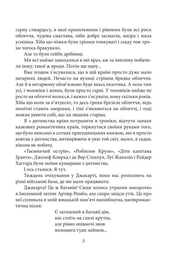 The heady smell of the jungle / Паморочливий запах джунглів Юрий Покальчук 9786178551919-6