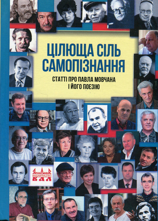 The healing salt of self-knowledge.Articles about Pavlo Movchan and his poetry / Цілюща сіль самопізнання. Статті про Павла Мовчана і його поезію  978-9668382-75-8-1