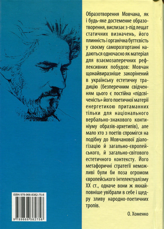 The healing salt of self-knowledge.Articles about Pavlo Movchan and his poetry / Цілюща сіль самопізнання. Статті про Павла Мовчана і його поезію  978-9668382-75-8-2