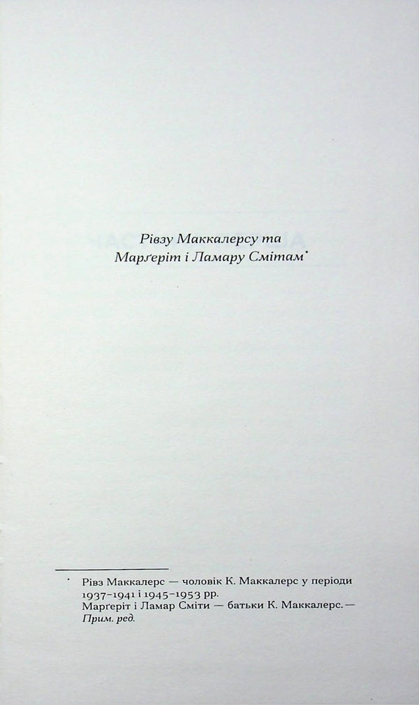 The heart is a lonely hunter / Серце — самотній мисливець Карсон Маккалерс 978-617-522-666-7-3