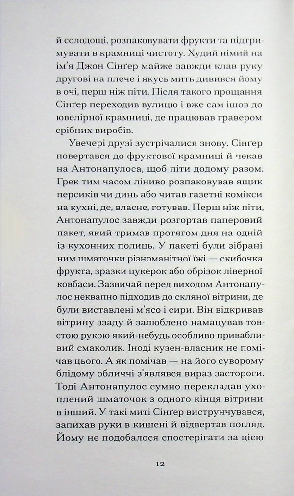 The heart is a lonely hunter / Серце — самотній мисливець Карсон Маккалерс 978-617-522-666-7-6