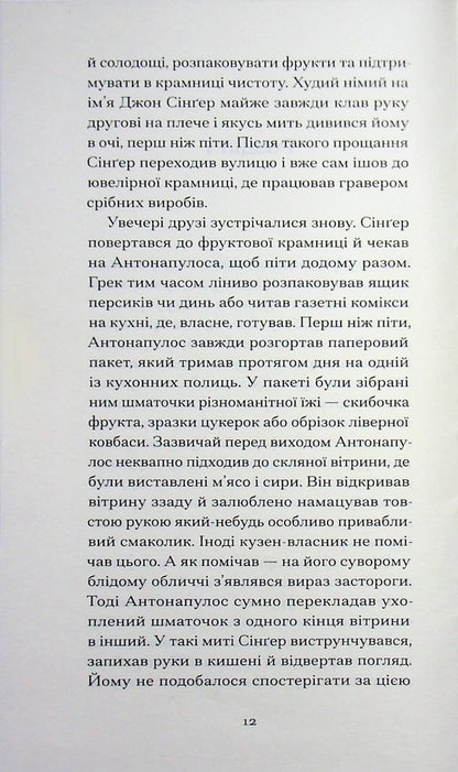 The heart is a lonely hunter / Серце — самотній мисливець Карсон Маккалерс 978-617-522-666-7-6