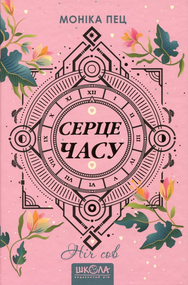 The heart of time. Book 2. Night of owls / Серце часу. Книга 2. Ніч сов Моника Пец 978-966-429-685-1-1