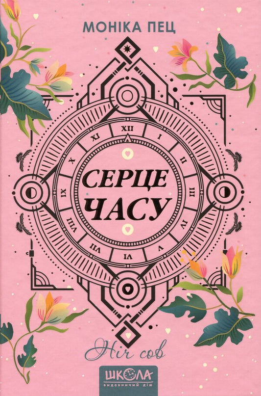 The heart of time. Book 2. Night of owls / Серце часу. Книга 2. Ніч сов Моника Пец 978-966-429-685-1-1