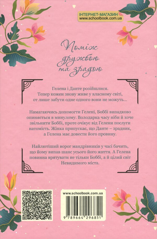 The heart of time. Book 2. Night of owls / Серце часу. Книга 2. Ніч сов Моника Пец 978-966-429-685-1-2
