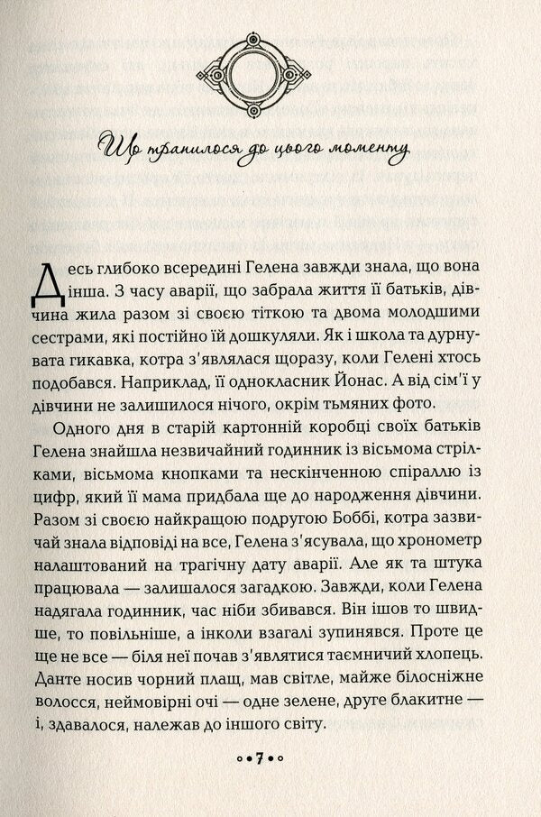 The heart of time. Book 2. Night of owls / Серце часу. Книга 2. Ніч сов Моника Пец 978-966-429-685-1-4