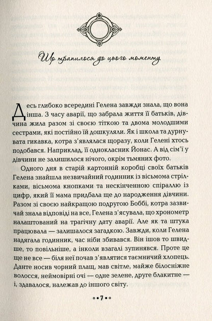 The heart of time. Book 2. Night of owls / Серце часу. Книга 2. Ніч сов Моника Пец 978-966-429-685-1-4