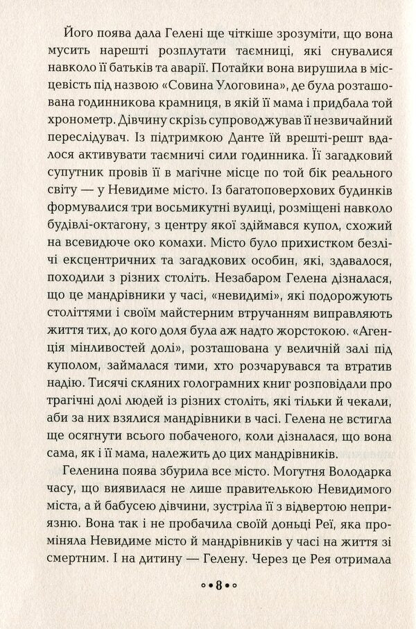 The heart of time. Book 2. Night of owls / Серце часу. Книга 2. Ніч сов Моника Пец 978-966-429-685-1-5