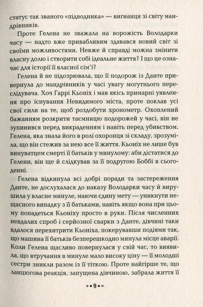 The heart of time. Book 2. Night of owls / Серце часу. Книга 2. Ніч сов Моника Пец 978-966-429-685-1-6