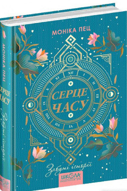 The heart of time. Book 3. Forgotten stories / Серце часу. Книга 3. Забуті історії Моника Пец 9789664296868-1