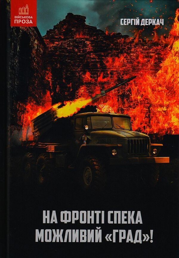 The heat is on the front. Hail is possible! / На фронті спека. Можливий Град! Сергей Деркач 978-966-279-258-4-1