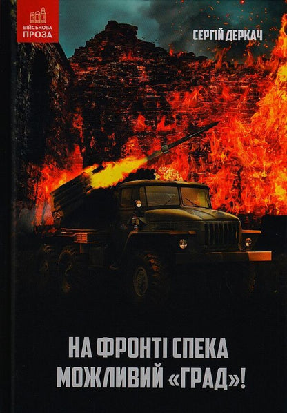 The heat is on the front. Hail is possible! / На фронті спека. Можливий Град! Сергей Деркач 978-966-279-258-4-1
