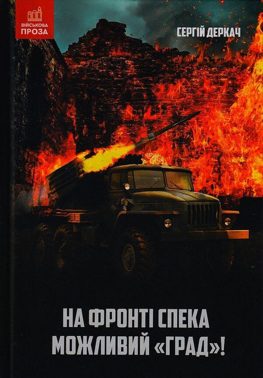 The heat is on the front. Hail is possible! / На фронті спека. Можливий Град! Сергей Деркач 978-966-279-258-4-1
