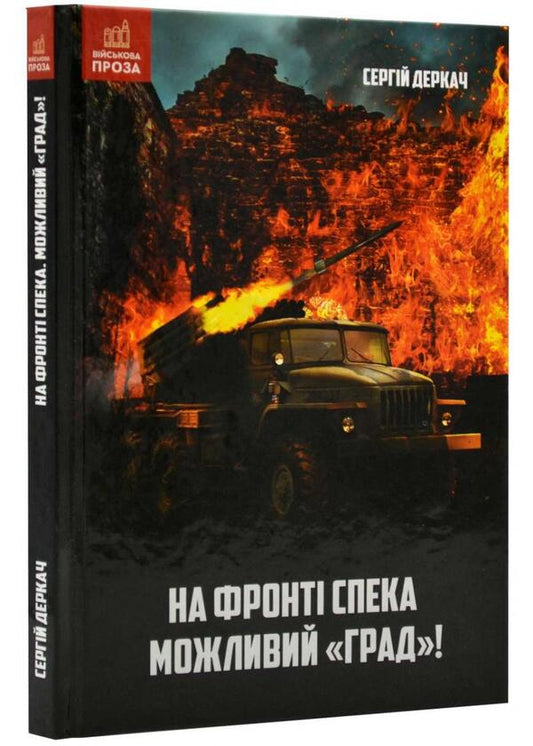 The heat is on the front. Hail is possible! / На фронті спека. Можливий Град! Сергей Деркач 978-966-279-258-4-2
