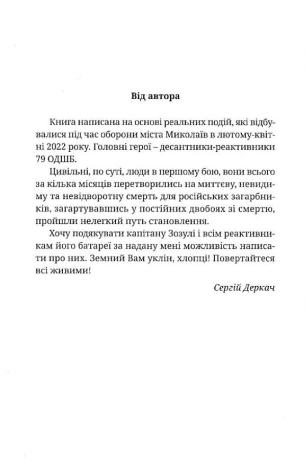 The heat is on the front. Hail is possible! / На фронті спека. Можливий Град! Сергей Деркач 978-966-279-258-4-3