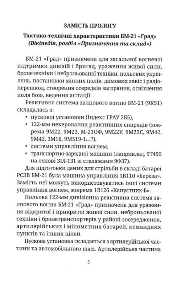 The heat is on the front. Hail is possible! / На фронті спека. Можливий Град! Сергей Деркач 978-966-279-258-4-4