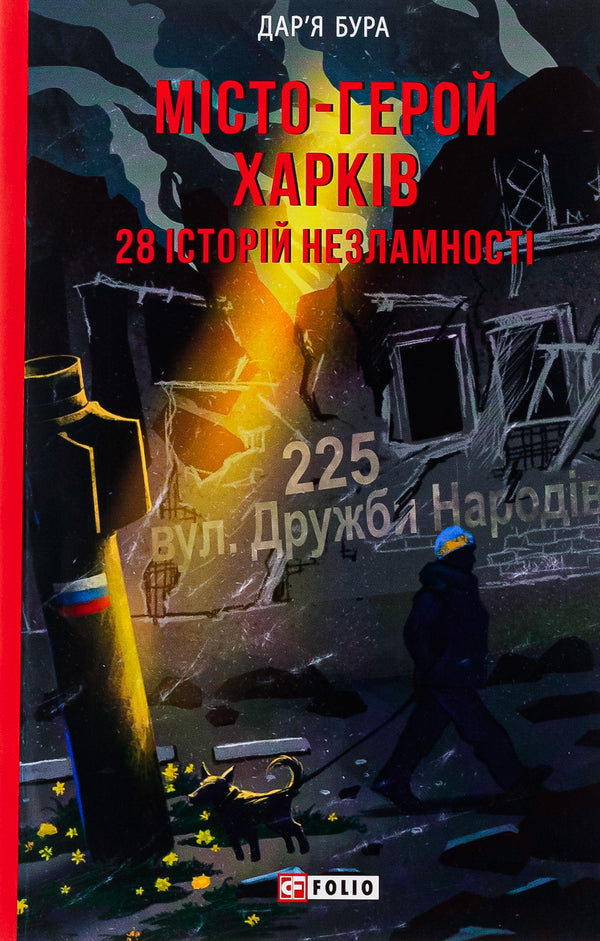 The hero city of Kharkiv. 28 stories of indomitability / Місто-герой Харків. 28 історій незламності Дарья Бурая 978-617-551-547-1-1