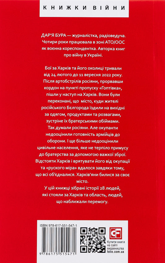 The hero city of Kharkiv. 28 stories of indomitability / Місто-герой Харків. 28 історій незламності Дарья Бурая 978-617-551-547-1-2