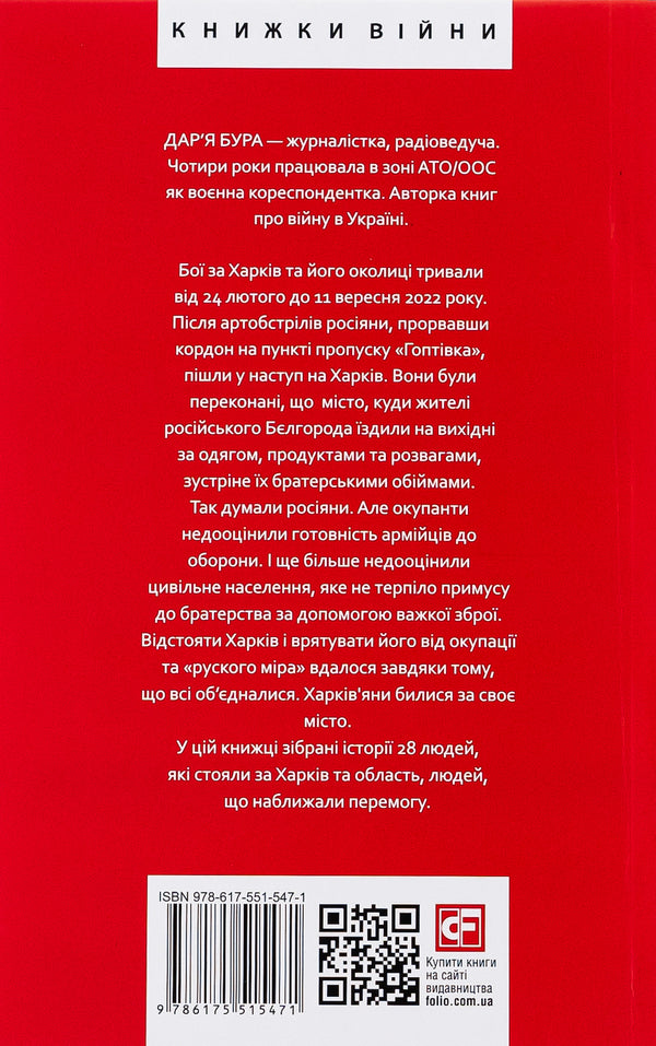 The hero city of Kharkiv. 28 stories of indomitability / Місто-герой Харків. 28 історій незламності Дарья Бурая 978-617-551-547-1-2