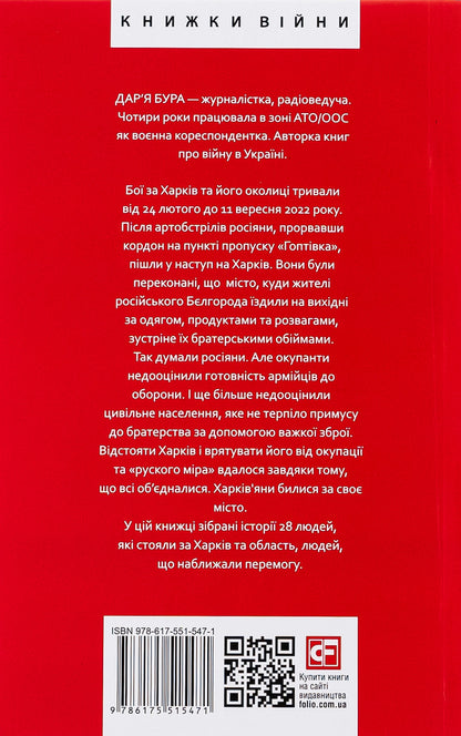 The hero city of Kharkiv. 28 stories of indomitability / Місто-герой Харків. 28 історій незламності Дарья Бурая 978-617-551-547-1-2