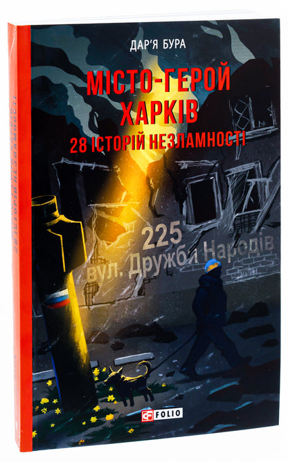 The hero city of Kharkiv. 28 stories of indomitability / Місто-герой Харків. 28 історій незламності Дарья Бурая 978-617-551-547-1-3