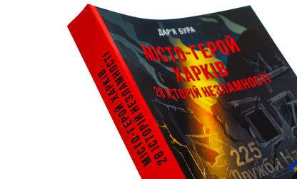 The hero city of Kharkiv. 28 stories of indomitability / Місто-герой Харків. 28 історій незламності Дарья Бурая 978-617-551-547-1-4