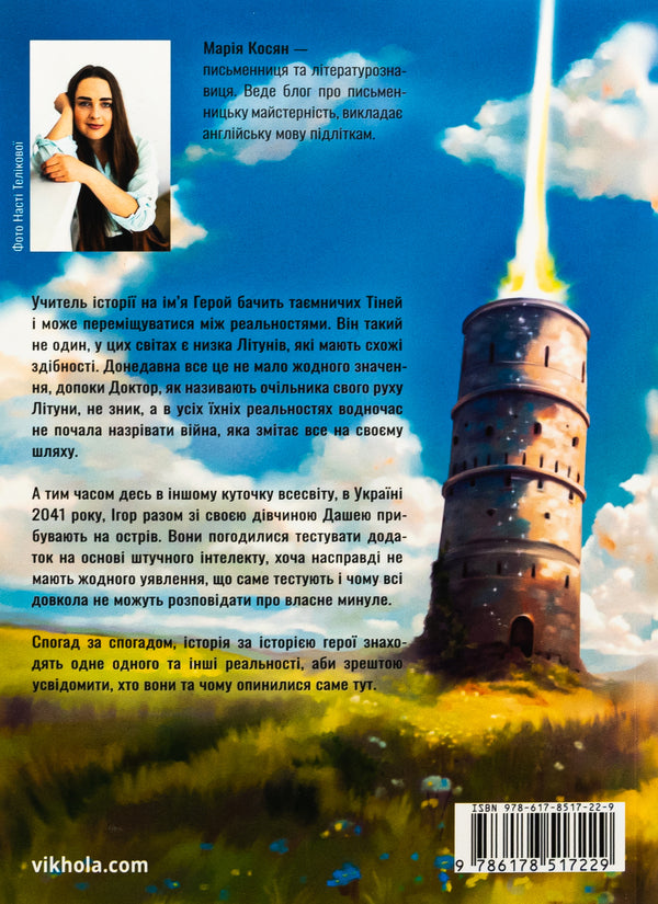 The hero for me / Герой замість мене Мария Косян 978-617-8517-22-9-2