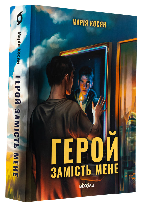 The hero for me / Герой замість мене Мария Косян 978-617-8517-22-9-3