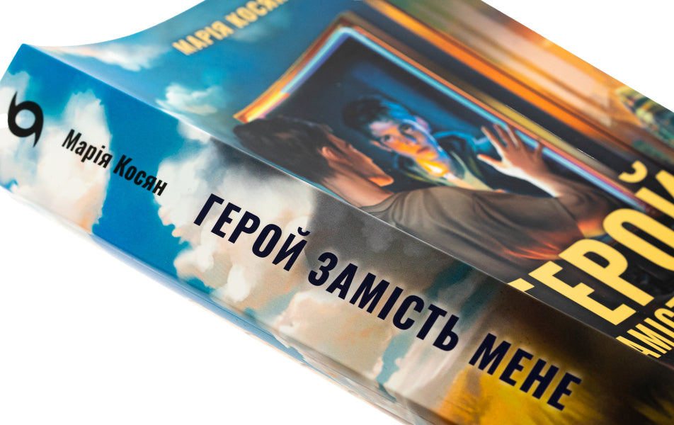 The hero for me / Герой замість мене Мария Косян 978-617-8517-22-9-4