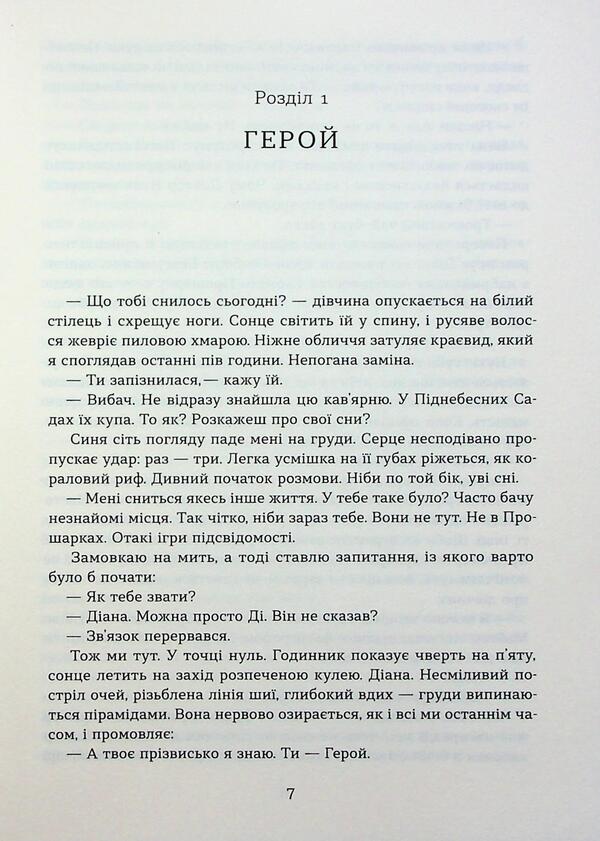 The hero for me / Герой замість мене Мария Косян 978-617-8517-22-9-6