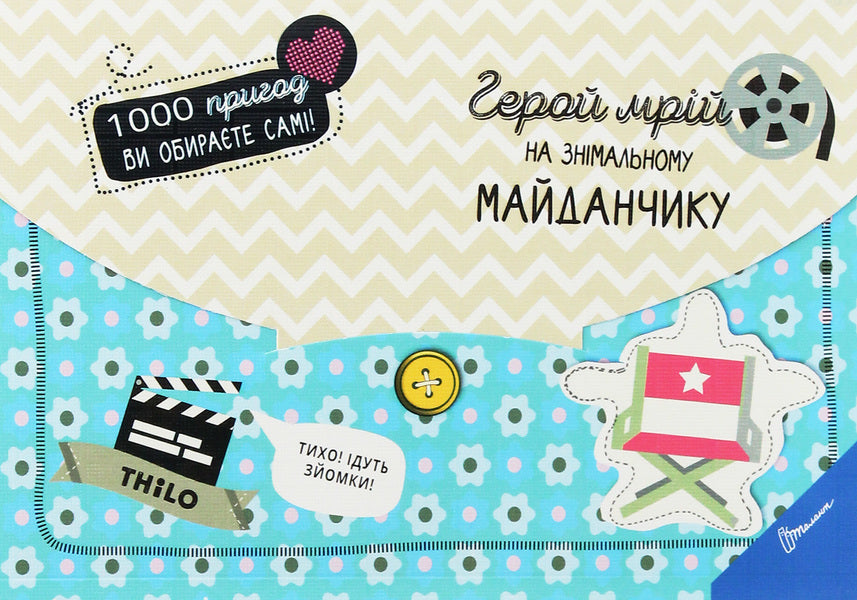 The hero of dreams on the set / Герой мрій на знімальному майданчику THiLO 978-966-935-580-5-1