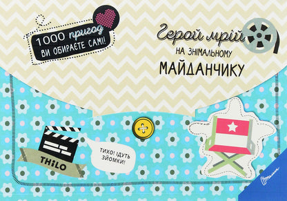 The hero of dreams on the set / Герой мрій на знімальному майданчику THiLO 978-966-935-580-5-1