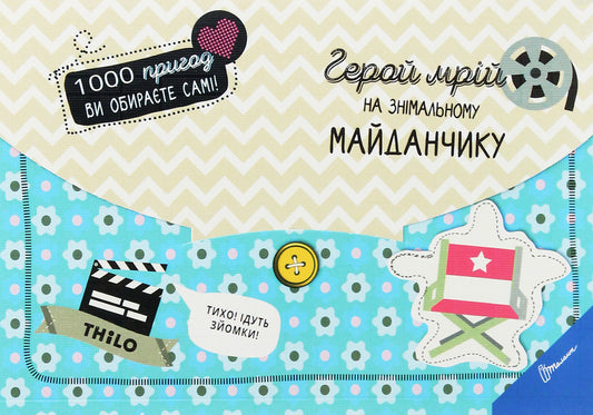 The hero of dreams on the set / Герой мрій на знімальному майданчику THiLO 978-966-935-580-5-1