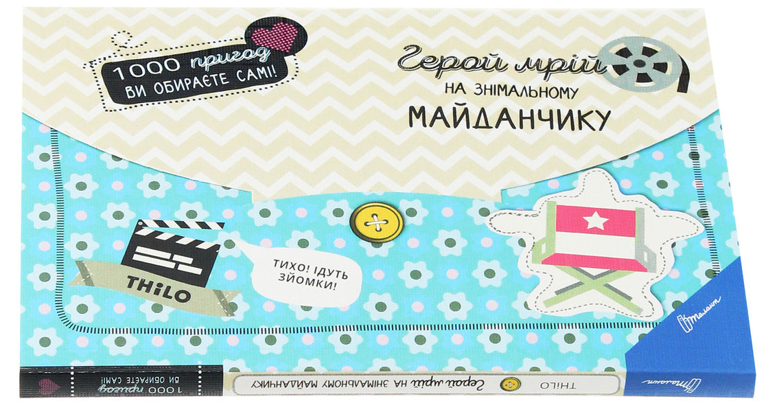 The hero of dreams on the set / Герой мрій на знімальному майданчику THiLO 978-966-935-580-5-3