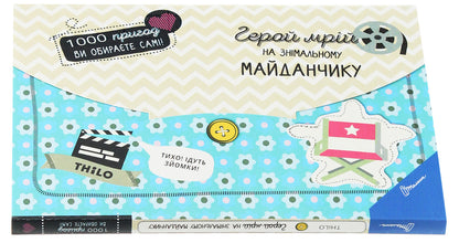 The hero of dreams on the set / Герой мрій на знімальному майданчику THiLO 978-966-935-580-5-3