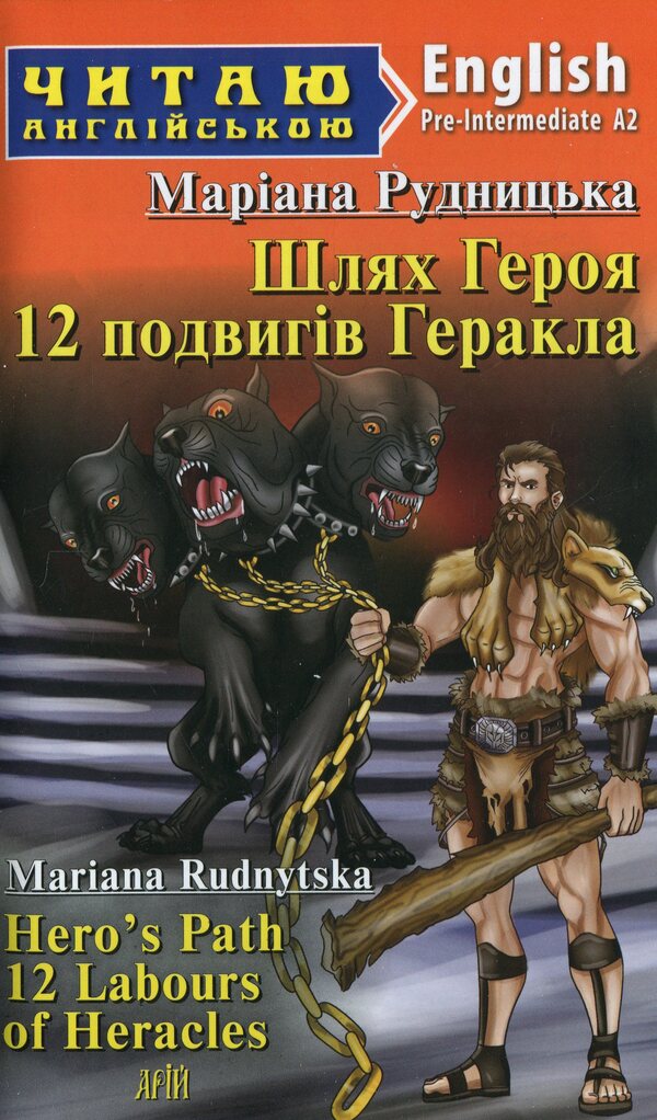 The hero of the hero. 12 feat of Heracles / Шлях Героя. 12 подвигів Геракла Мариана Рудницкая 978-966-498-884-8-1