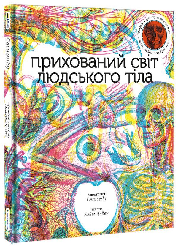 The hidden world of the human body (+ magic lenses) / Прихований світ людського тіла (+ чарівні лінзи) Кейт Дэвис 978-617-7820-50-4-1