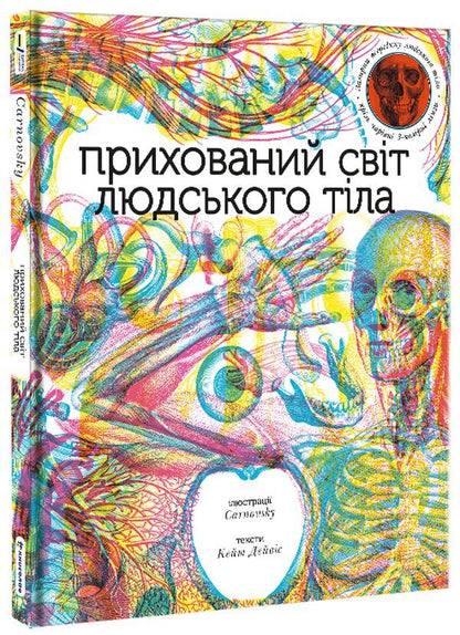 The hidden world of the human body (+ magic lenses) / Прихований світ людського тіла (+ чарівні лінзи) Кейт Дэвис 978-617-7820-50-4-1