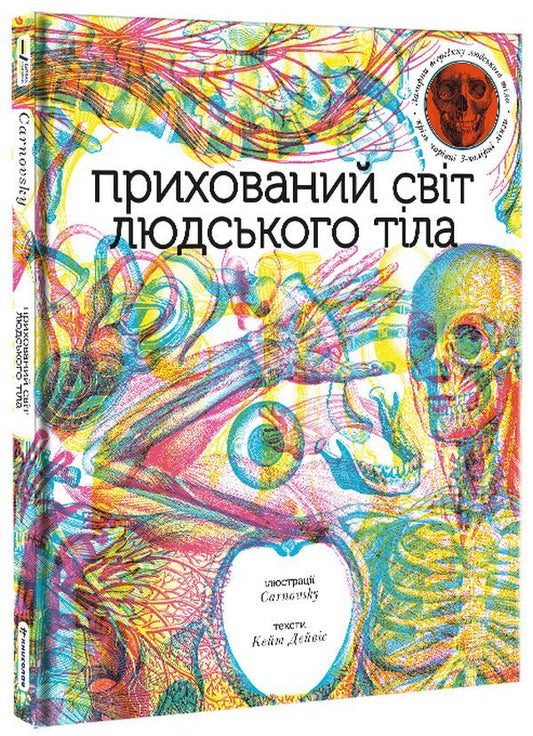 The hidden world of the human body (+ magic lenses) / Прихований світ людського тіла (+ чарівні лінзи) Кейт Дэвис 978-617-7820-50-4-1