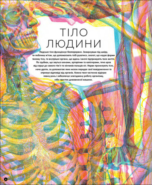 The hidden world of the human body (+ magic lenses) / Прихований світ людського тіла (+ чарівні лінзи) Кейт Дэвис 978-617-7820-50-4-2