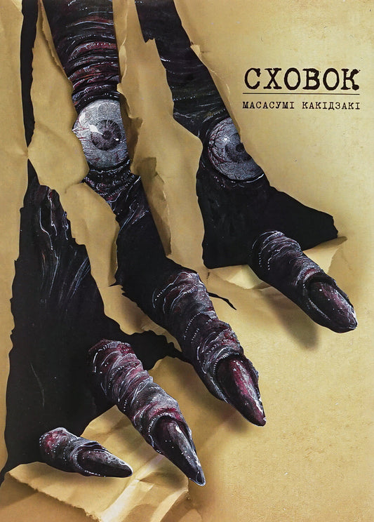 The hiding place Volume 1 / Сховок. Том 1 Масасуми Какидзаки 978-617-8109-69-1-1