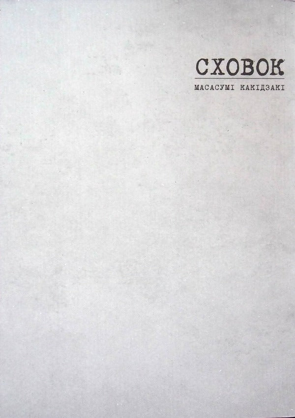 The hiding place Volume 1 / Сховок. Том 1 Масасуми Какидзаки 978-617-8109-69-1-3