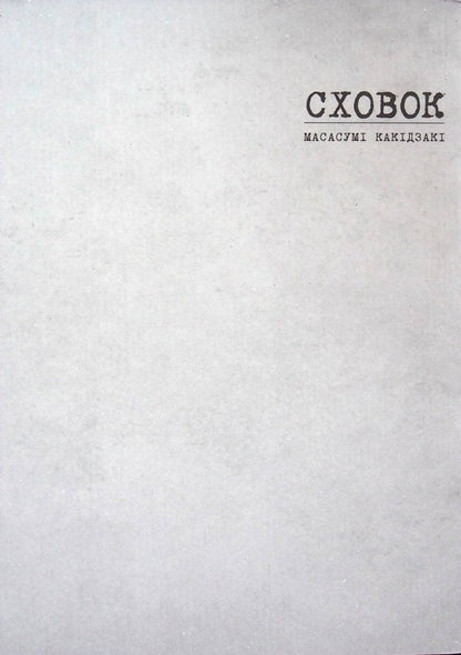 The hiding place Volume 1 / Сховок. Том 1 Масасуми Какидзаки 978-617-8109-69-1-3