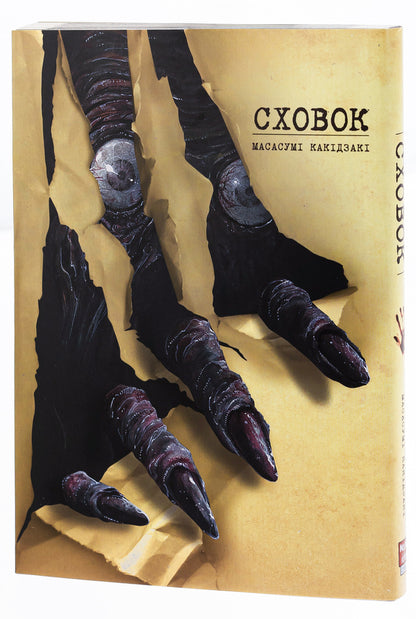 The hiding place Volume 1 / Сховок. Том 1 Масасуми Какидзаки 978-617-8109-69-1-5